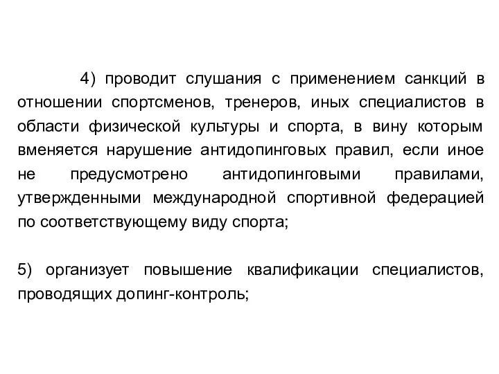 4) проводит слушания с применением санкций в отношении спортсменов, тренеров,