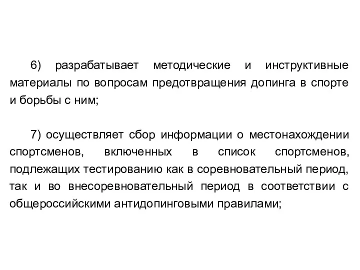 6) разрабатывает методические и инструктивные материалы по вопросам предотвращения допинга