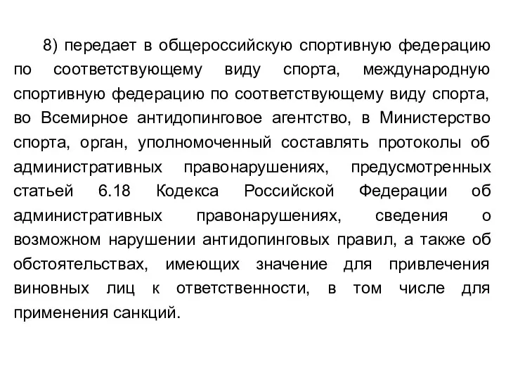 8) передает в общероссийскую спортивную федерацию по соответствующему виду спорта,