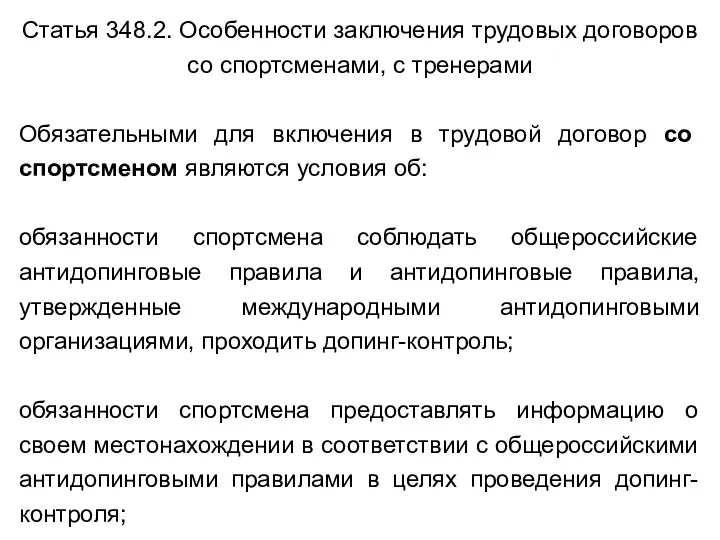 Статья 348.2. Особенности заключения трудовых договоров со спортсменами, с тренерами