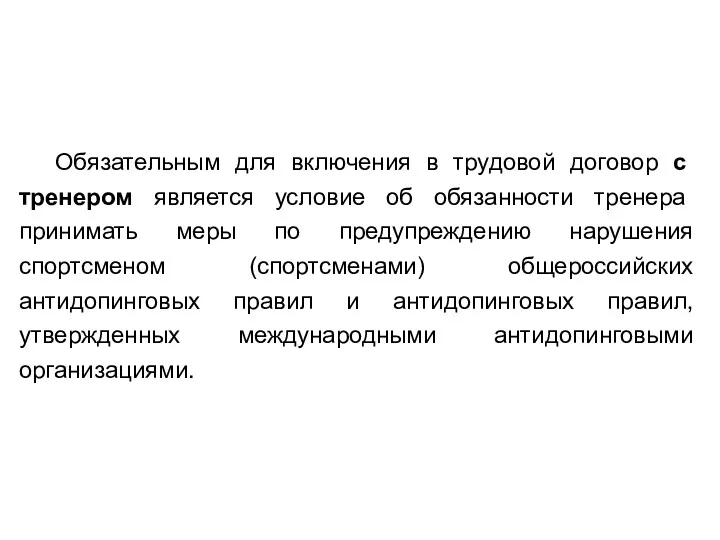 Обязательным для включения в трудовой договор с тренером является условие