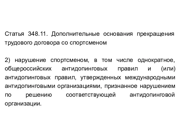 Статья 348.11. Дополнительные основания прекращения трудового договора со спортсменом 2)