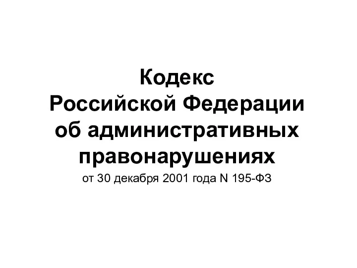 Кодекс Российской Федерации об административных правонарушениях от 30 декабря 2001 года N 195-ФЗ