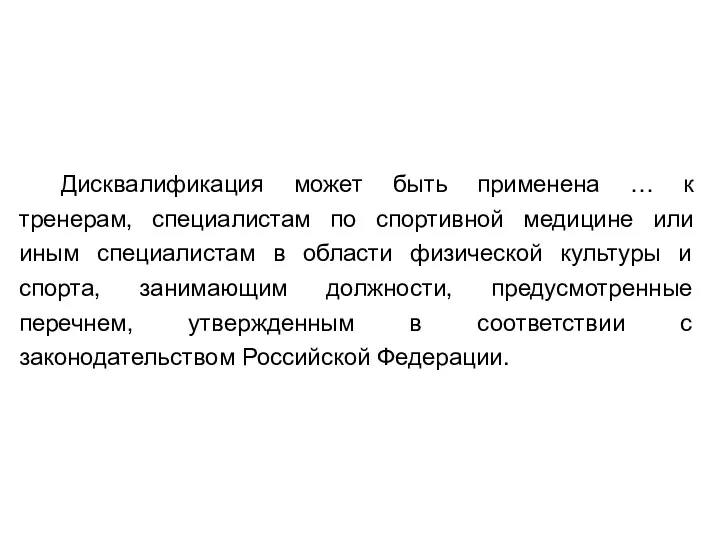 Дисквалификация может быть применена … к тренерам, специалистам по спортивной