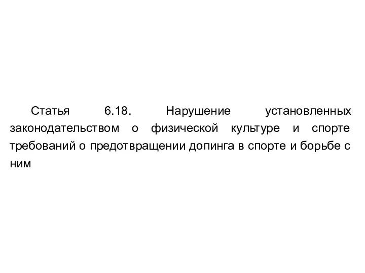 Статья 6.18. Нарушение установленных законодательством о физической культуре и спорте