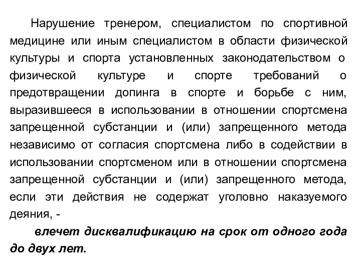 Нарушение тренером, специалистом по спортивной медицине или иным специалистом в