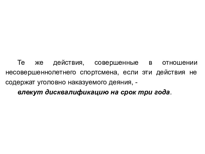 Те же действия, совершенные в отношении несовершеннолетнего спортсмена, если эти