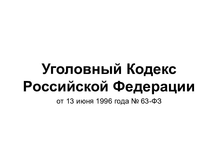 Уголовный Кодекс Российской Федерации от 13 июня 1996 года № 63-ФЗ
