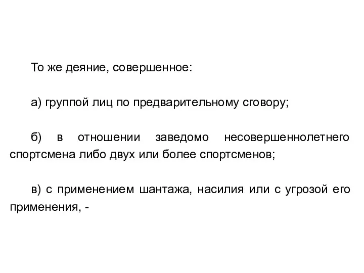 То же деяние, совершенное: а) группой лиц по предварительному сговору;