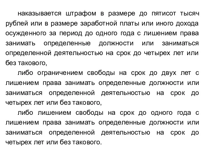 наказывается штрафом в размере до пятисот тысяч рублей или в