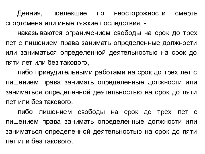 Деяния, повлекшие по неосторожности смерть спортсмена или иные тяжкие последствия,