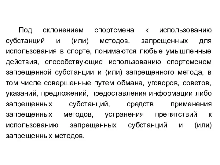 Под склонением спортсмена к использованию субстанций и (или) методов, запрещенных