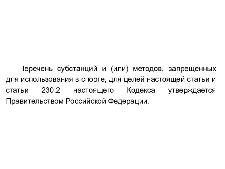 Перечень субстанций и (или) методов, запрещенных для использования в спорте,