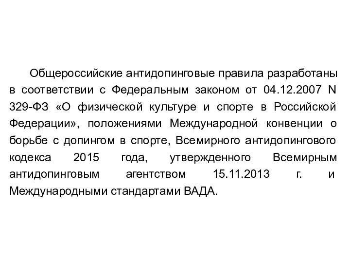 Общероссийские антидопинговые правила разработаны в соответствии с Федеральным законом от