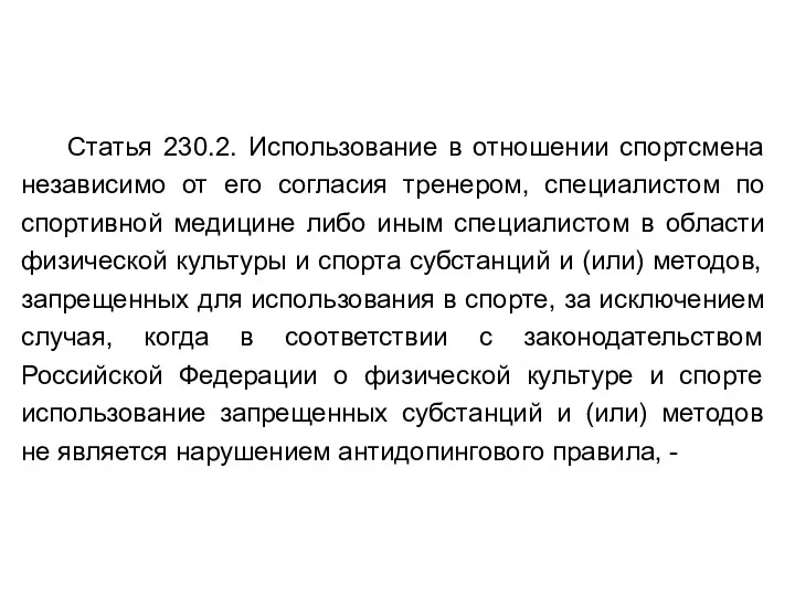 Статья 230.2. Использование в отношении спортсмена независимо от его согласия