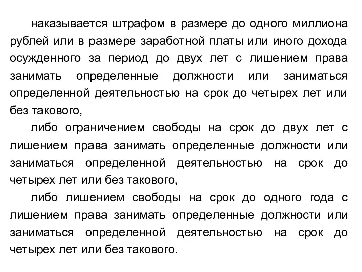 наказывается штрафом в размере до одного миллиона рублей или в