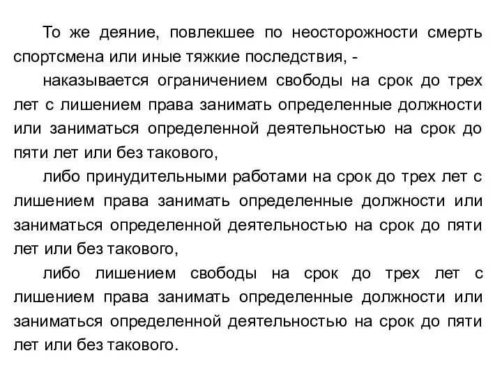 То же деяние, повлекшее по неосторожности смерть спортсмена или иные