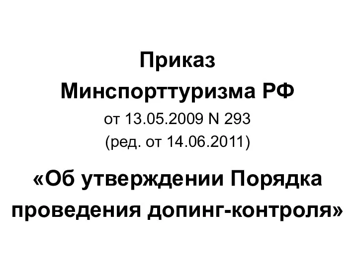 Приказ Минспорттуризма РФ от 13.05.2009 N 293 (ред. от 14.06.2011) «Об утверждении Порядка проведения допинг-контроля»