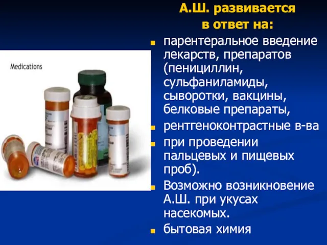 А.Ш. развивается в ответ на: парентеральное введение лекарств, препаратов (пенициллин,