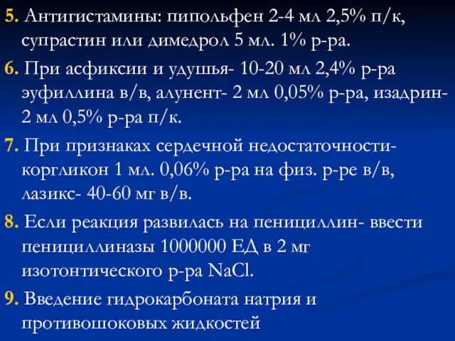 5. Антигистамины: пипольфен 2-4 мл 2,5% п/к, супрастин или димедрол