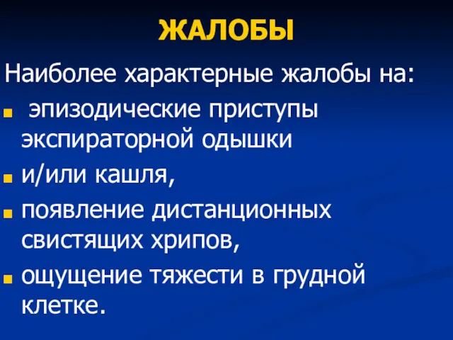 ЖАЛОБЫ Наиболее характерные жалобы на: эпизодические приступы экспираторной одышки и/или