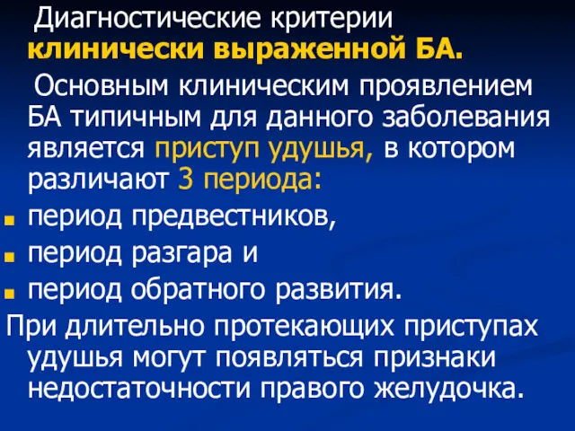 Диагностические критерии клинически выраженной БА. Основным клиническим проявлением БА типичным