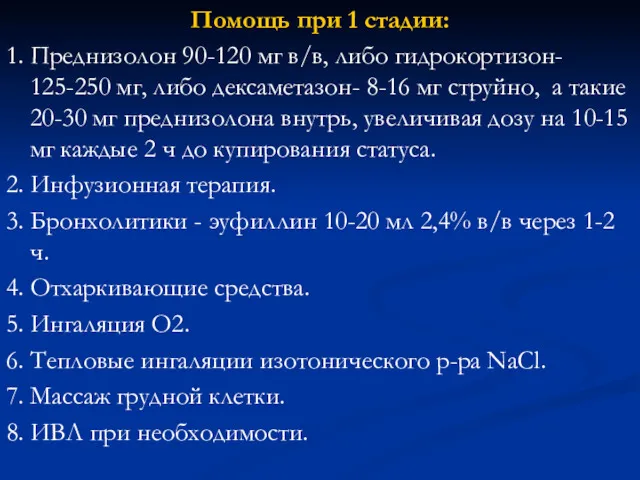 Помощь при 1 стадии: 1. Преднизолон 90-120 мг в/в, либо