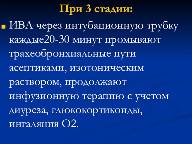 При 3 стадии: ИВЛ через интубационную трубку каждые20-30 минут промывают