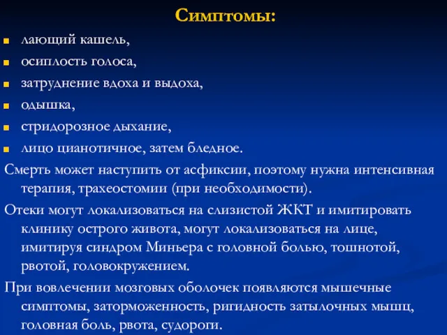 Симптомы: лающий кашель, осиплость голоса, затруднение вдоха и выдоха, одышка,