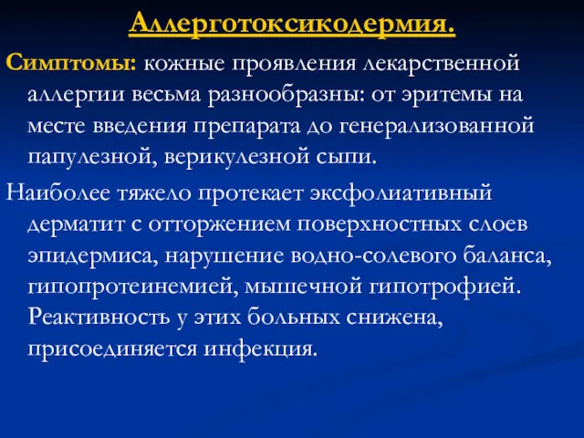 Аллерготоксикодермия. Симптомы: кожные проявления лекарственной аллергии весьма разнообразны: от эритемы