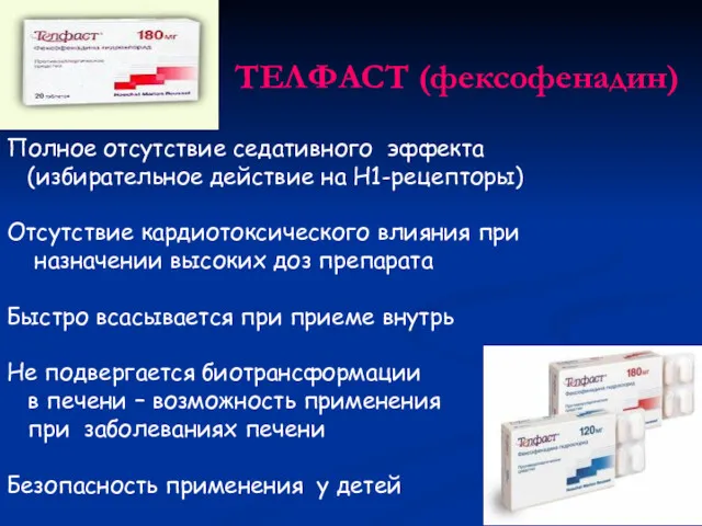 ТЕЛФАСТ (фексофенадин) Полное отсутствие седативного эффекта (избирательное действие на Н1-рецепторы)