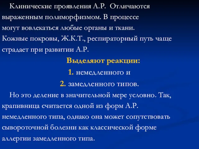 Клинические проявления А.Р. Отличаются выраженным полиморфизмом. В процессе могут вовлекаться