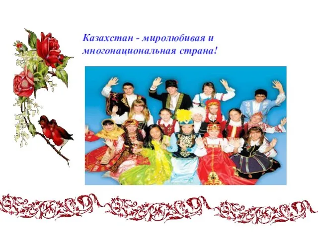 Казахстан - миролюбивая и многонациональная страна!