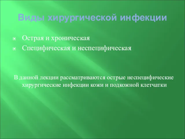 Виды хирургической инфекции Острая и хроническая Специфическая и неспецифическая В