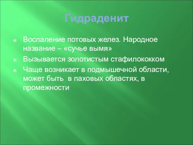 Гидраденит Воспаление потовых желез. Народное название – «сучье вымя» Вызывается