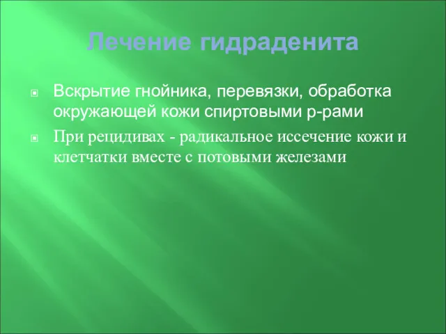 Лечение гидраденита Вскрытие гнойника, перевязки, обработка окружающей кожи спиртовыми р-рами