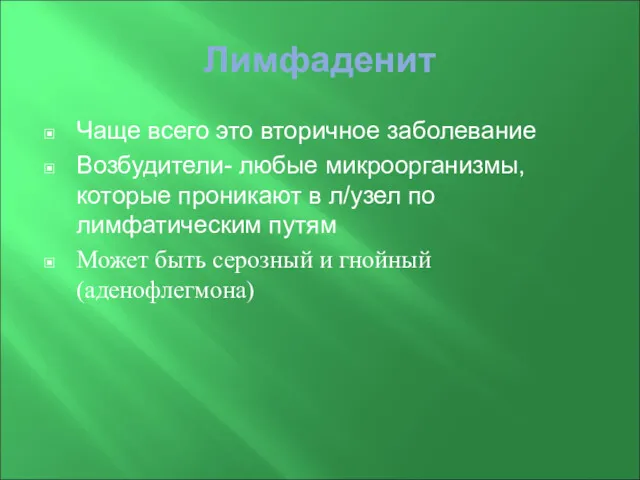 Лимфаденит Чаще всего это вторичное заболевание Возбудители- любые микроорганизмы, которые