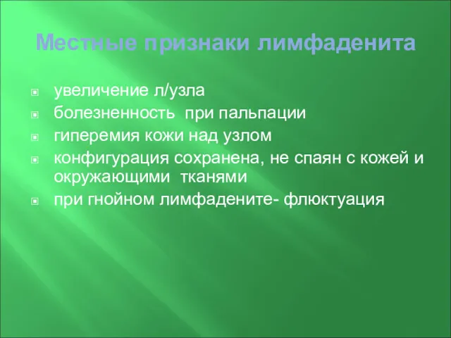 Местные признаки лимфаденита увеличение л/узла болезненность при пальпации гиперемия кожи