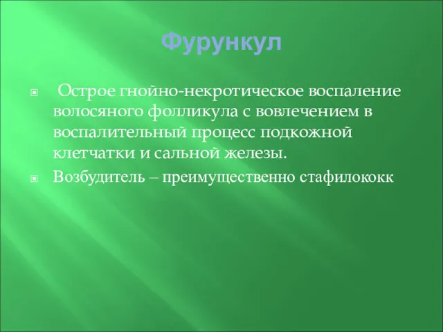 Фурункул Острое гнойно-некротическое воспаление волосяного фолликула с вовлечением в воспалительный