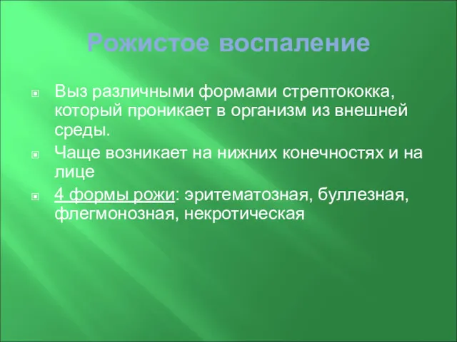 Рожистое воспаление Выз различными формами стрептококка, который проникает в организм