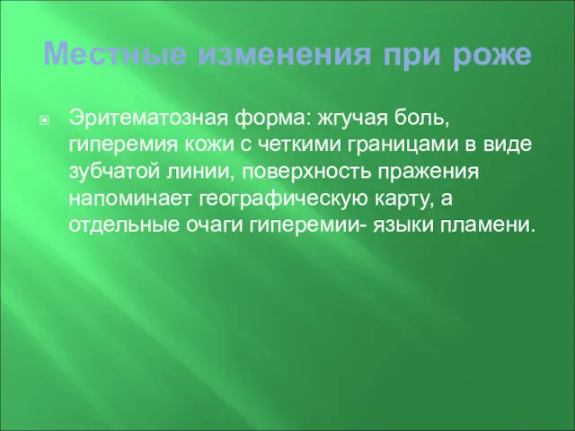 Местные изменения при роже Эритематозная форма: жгучая боль, гиперемия кожи