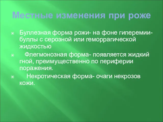 Местные изменения при роже Буллезная форма рожи- на фоне гиперемии-