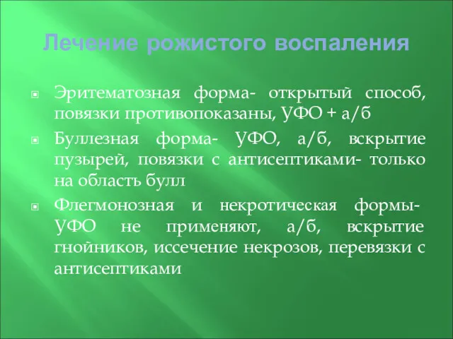 Лечение рожистого воспаления Эритематозная форма- открытый способ, повязки противопоказаны, УФО