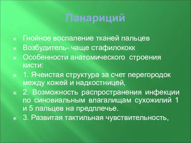 Панариций Гнойное воспаление тканей пальцев Возбудитель- чаще стафилококк Особенности анатомического