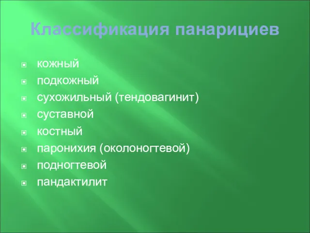 Классификация панарициев кожный подкожный сухожильный (тендовагинит) суставной костный паронихия (околоногтевой) подногтевой пандактилит