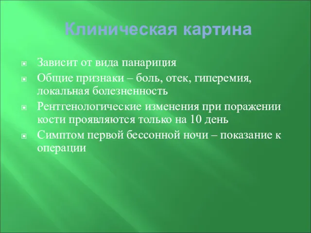 Клиническая картина Зависит от вида панариция Общие признаки – боль,