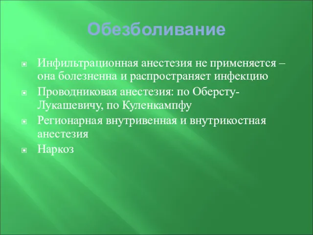 Обезболивание Инфильтрационная анестезия не применяется – она болезненна и распространяет