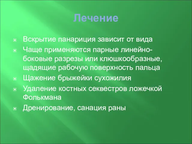 Лечение Вскрытие панариция зависит от вида Чаще применяются парные линейно-