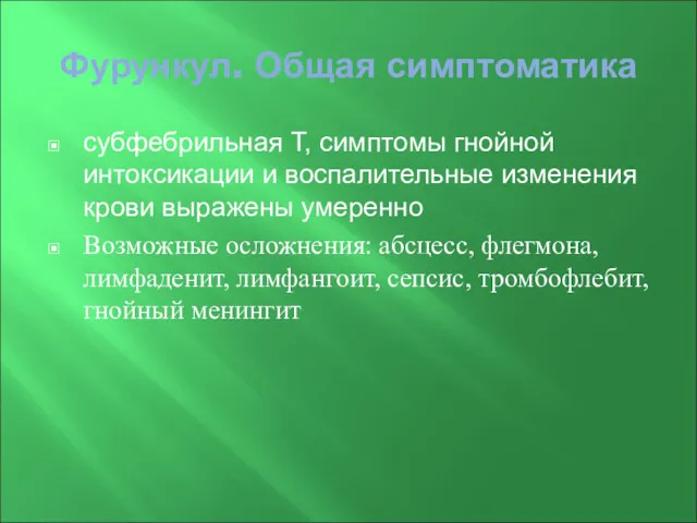 Фурункул. Общая симптоматика субфебрильная Т, симптомы гнойной интоксикации и воспалительные