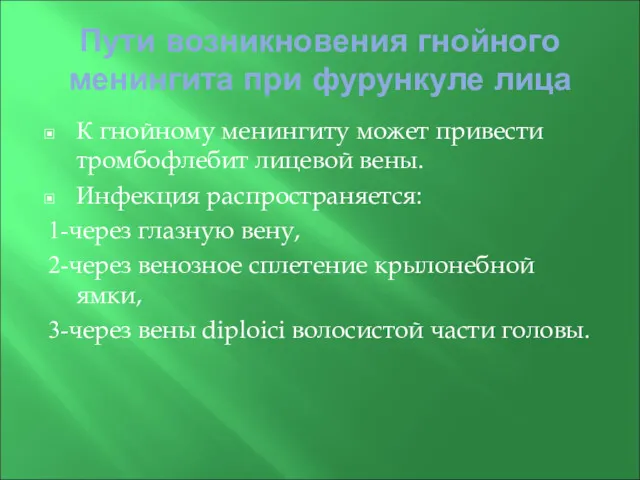 Пути возникновения гнойного менингита при фурункуле лица К гнойному менингиту